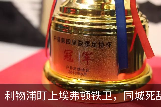 利物浦盯上埃弗顿铁卫，同城死敌宁可贱卖曼联也不卖他