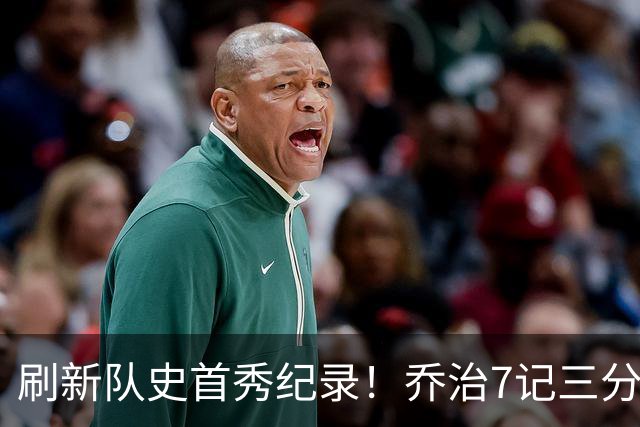 刷新队史首秀纪录！乔治7记三分球空砍38分5板3助5断