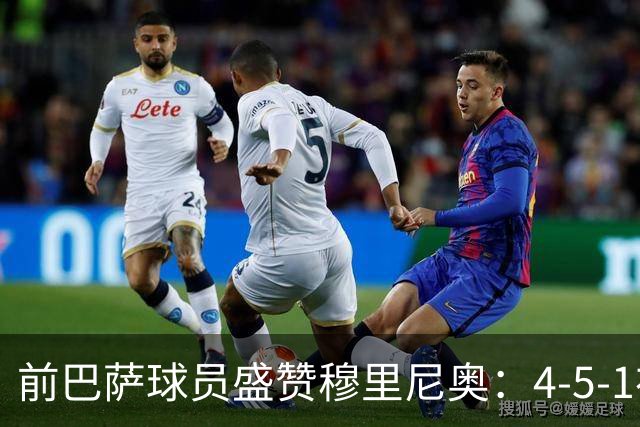 前巴萨球员盛赞穆里尼奥：4-5-1布阵让皇马中场占尽上风