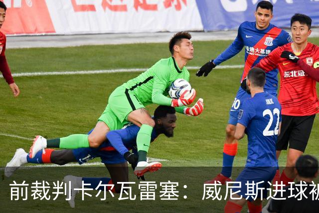 前裁判卡尔瓦雷塞：威尼斯进球被吹有技术依据，别再制造争议