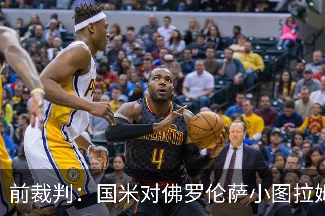 前裁判：国米对佛罗伦萨小图拉姆被犯规漏判点球，VAR应介入