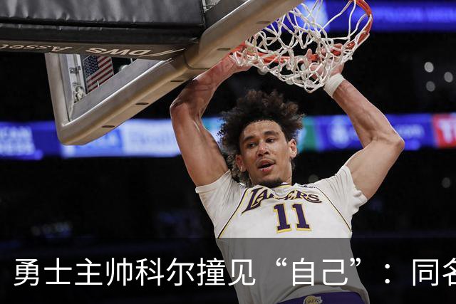 勇士主帅科尔撞见“自己”：同名同姓还同为教练