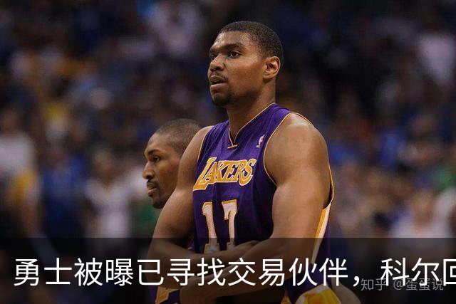 勇士被曝已寻找交易伙伴，科尔回应波尔津吉斯处境