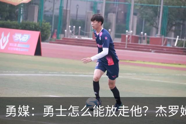 勇媒：勇士怎么能放走他？杰罗姆场均34.7分领跑联盟