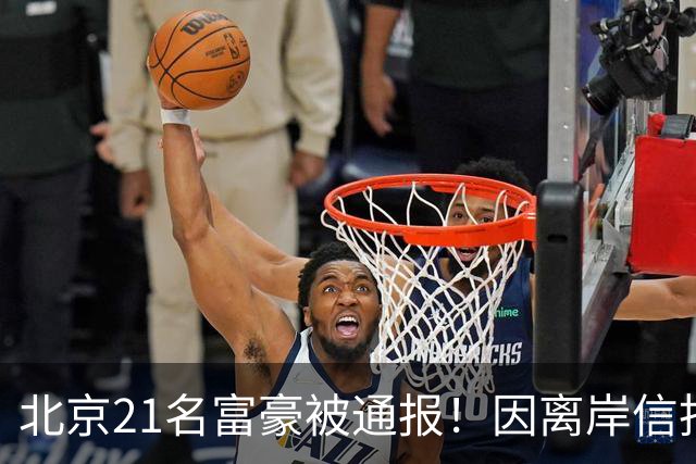 北京21名富豪被通报！因离岸信托不纳税