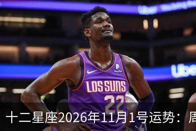 十二星座2026年11月1号运势：周末愉快~