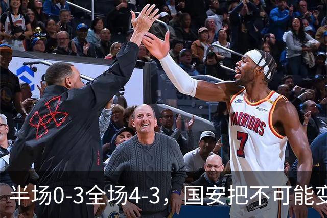 半场0-3全场4-3，国安把不可能变成比分牌，河南把不可能变成笑话