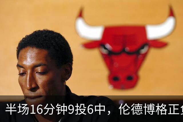 半场16分钟9投6中，伦德博格正负值+10撑起爵士领先