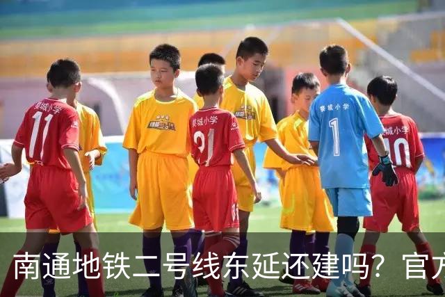 南通地铁二号线东延还建吗？官方答复来了！