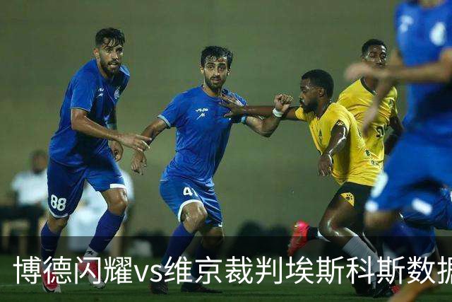 博德闪耀vs维京裁判埃斯科斯数据：近20场2红80黄7点