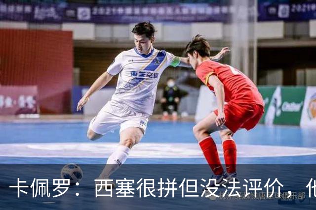 卡佩罗：西塞很拼但没法评价，他始终做好接应准备但拿不到球