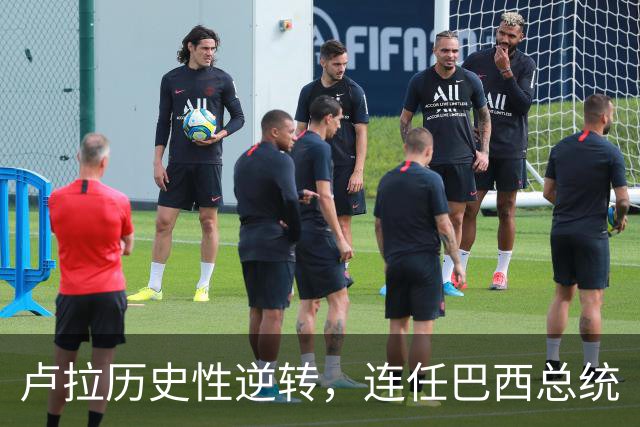 卢拉历史性逆转，连任巴西总统