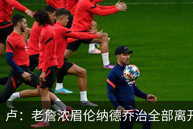 卢：老詹浓眉伦纳德乔治全部离开 洛城德比开启全新的对决时代