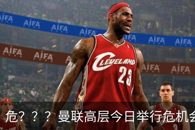 危？？？曼联高层今日举行危机会议 讨论主帅卡里克未来