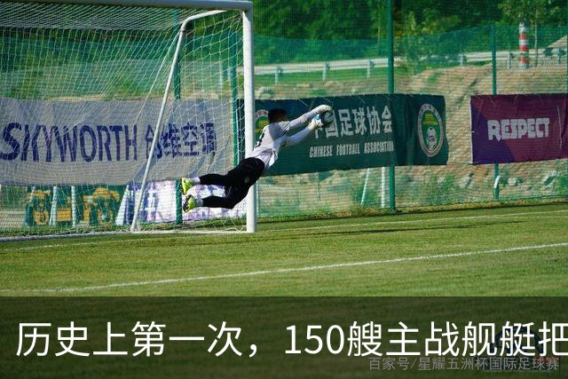 历史上第一次，150艘主战舰艇把第一岛链内外围得水泄不通？