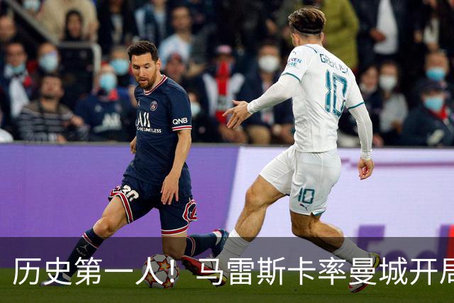 历史第一人！马雷斯卡率曼城开局七连胜，超越瓜帅安帅