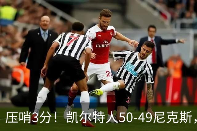 压哨3分！凯尔特人50-49尼克斯，看数据：他是头号功臣！