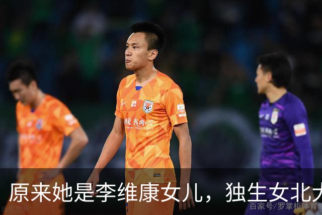 原来她是李维康女儿，独生女北大毕业，很孝顺照顾患病母亲无怨言
