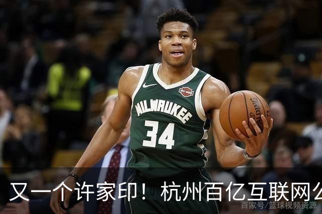 又一个许家印！杭州百亿互联网公司暴雷，49岁创始人失联被立案