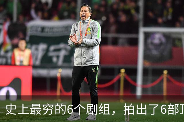 史上最穷的6个剧组，拍出了6部顶级神剧，随便一部都无人超越