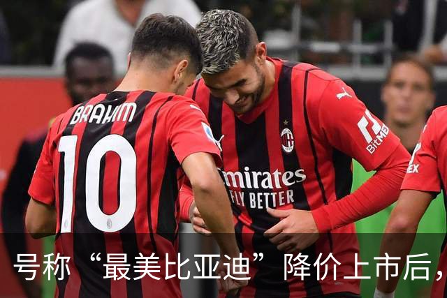 号称“最美比亚迪”降价上市后，或许要再次降价了！