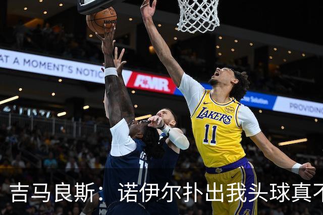 吉马良斯：诺伊尔扑出我头球真不可思议，赛后我问他怎么扑的