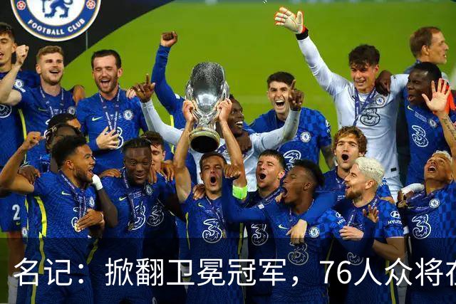 名记：掀翻卫冕冠军，76人众将在进攻端做出巨大牺牲