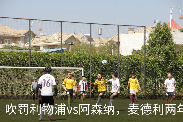 吹罚利物浦vs阿森纳，麦德利两年半来首次执法Big6之间的比赛