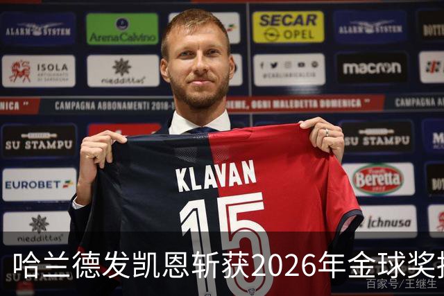 哈兰德发凯恩斩获2026年金球奖捧杯照片 并附以祝贺