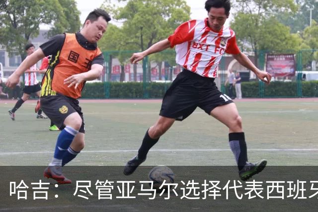 哈吉：尽管亚马尔选择代表西班牙，但所有摩洛哥人都支持他