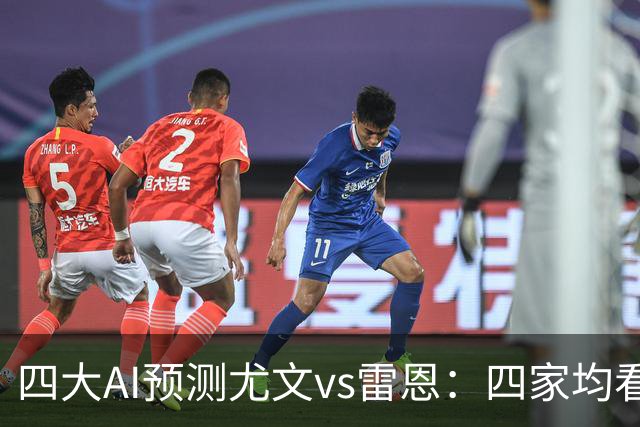 四大AI预测尤文vs雷恩：四家均看好主胜，千问猜3比1