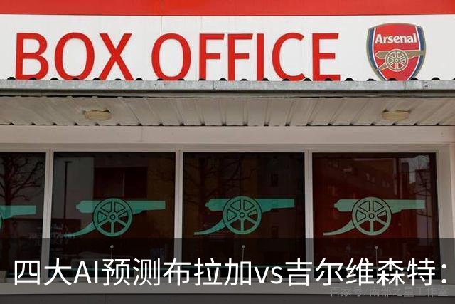 四大AI预测布拉加vs吉尔维森特：三家看主胜，DeepSeek猜平局