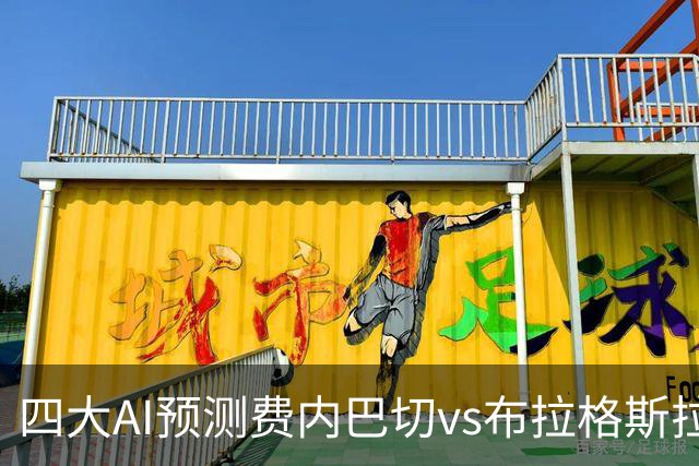 四大AI预测费内巴切vs布拉格斯拉维亚：三家看好主胜