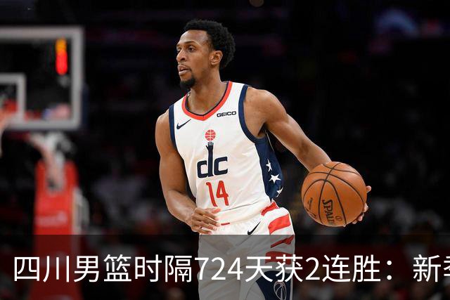 四川男篮时隔724天获2连胜：新季全胜高居第5 三外援模式成黑马