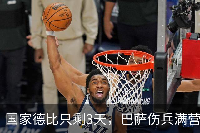 国家德比只剩3天，巴萨伤兵满营！这套首发能扛住皇马吗？