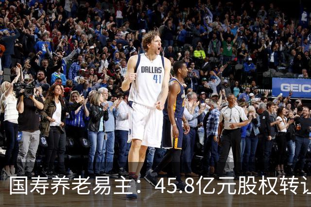 国寿养老易主：45.8亿元股权转让背后的养老金融布局