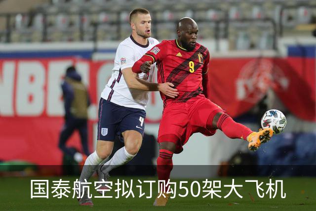国泰航空拟订购50架大飞机
