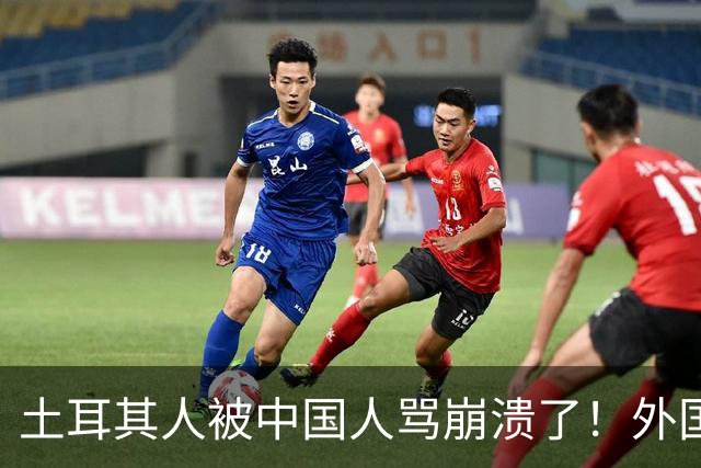 土耳其人被中国人骂崩溃了！外国网友忠告：可千万别惹中国人