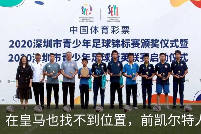 在皇马也找不到位置，前凯尔特人次轮秀或将转战立陶宛赛场？