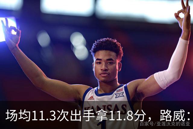 场均11.3次出手拿11.8分，路威：阿德巴约已尽其所能