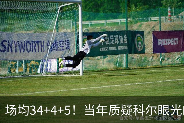 场均34+4+5！当年质疑科尔眼光的那波人，如今真应该出来道歉