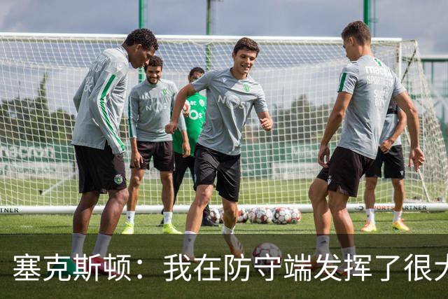 塞克斯顿：我在防守端发挥了很大作用，为胜利作出了贡献