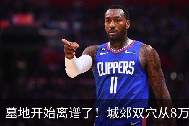 墓地开始离谱了！城郊双穴从8万跌到18000，要开始提前准备了