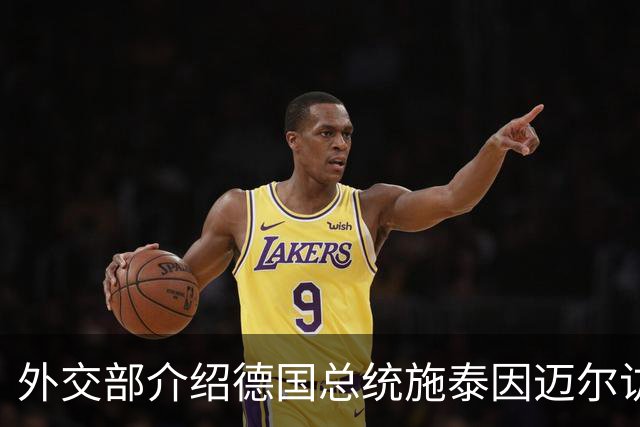外交部介绍德国总统施泰因迈尔访华安排