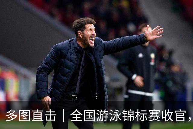 多图直击｜全国游泳锦标赛收官，名将风采集锦