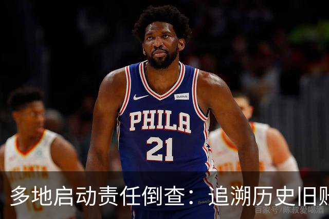 多地启动责任倒查：追溯历史旧账，追责考虑当时实际情况！