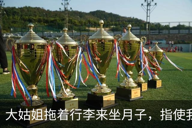 大姑姐拖着行李来坐月子，指使我洗衣做饭全包揽，老公刚想答应，我冷笑一声扔下围裙，他俩当场愣住了