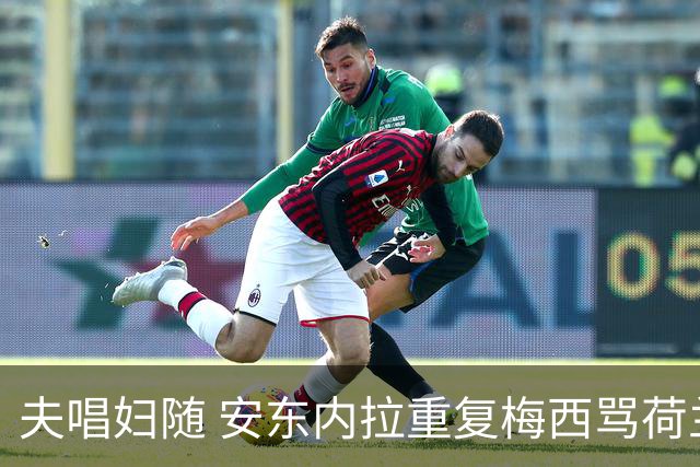 夫唱妇随 安东内拉重复梅西骂荷兰球员的那句话