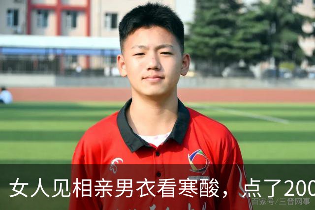 女人见相亲男衣看寒酸，点了2000元酒菜，结账时说：老板，她付钱
