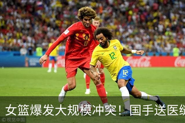 女篮爆发大规模冲突！国手送医缝四针，教练被曝追打 赛后谈笑风